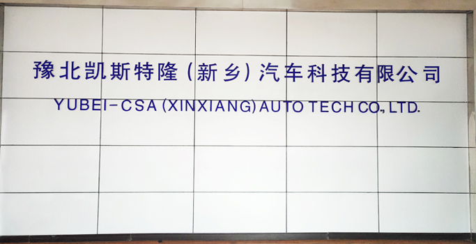 豫北凯斯特隆(新乡)汽车科技有限公司